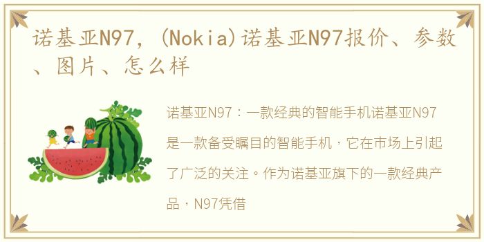 诺基亚N97，(Nokia)诺基亚N97报价、参数、图片、怎么样