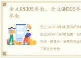 金立GN305参数，金立GN305参数配置详细参数