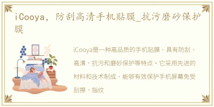 iCooya，防刮高清手机贴膜_抗污磨砂保护膜