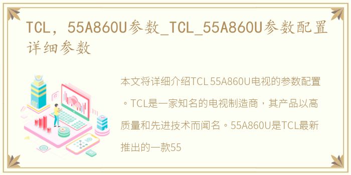 TCL，55A860U参数_TCL_55A860U参数配置详细参数