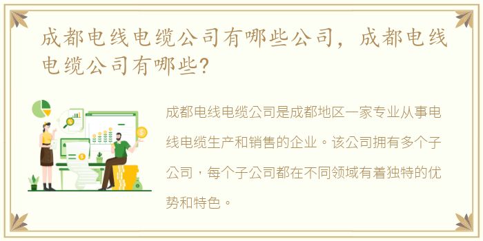 成都电线电缆公司有哪些公司，成都电线电缆公司有哪些?