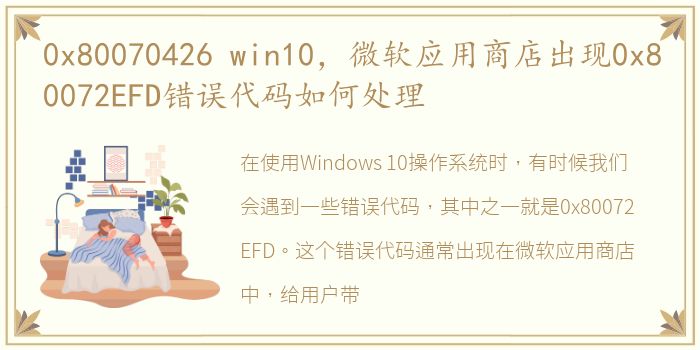 0x80070426 win10，微软应用商店出现0x80072EFD错误代码如何处理