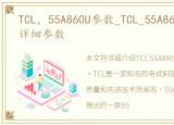 TCL，55A860U参数_TCL_55A860U参数配置详细参数