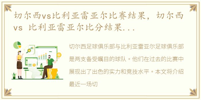 切尔西vs比利亚雷亚尔比赛结果，切尔西 vs 比利亚雷亚尔比分结果和历史战绩