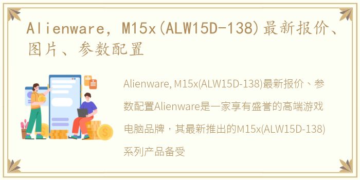 Alienware，M15x(ALW15D-138)最新报价、图片、参数配置