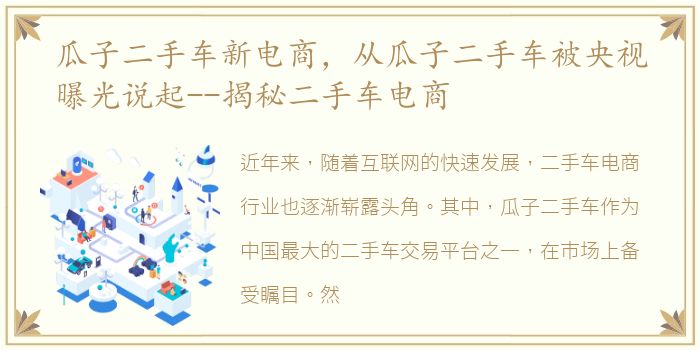 瓜子二手车新电商，从瓜子二手车被央视曝光说起--揭秘二手车电商