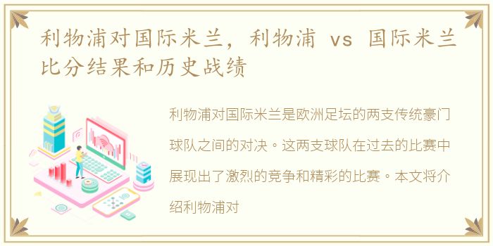 利物浦对国际米兰，利物浦 vs 国际米兰比分结果和历史战绩