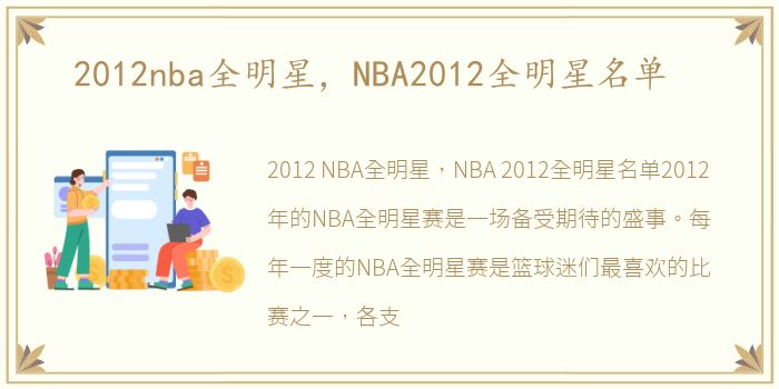 2012nba全明星，NBA2012全明星名单