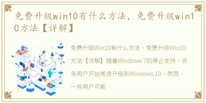 免费升级win10有什么方法，免费升级win10方法【详解】