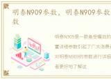 明泰N909参数，明泰N909参数配置详细参数