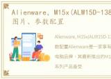 Alienware，M15x(ALW15D-138)最新报价、图片、参数配置