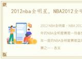 2012nba全明星，NBA2012全明星名单