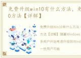 免费升级win10有什么方法，免费升级win10方法【详解】