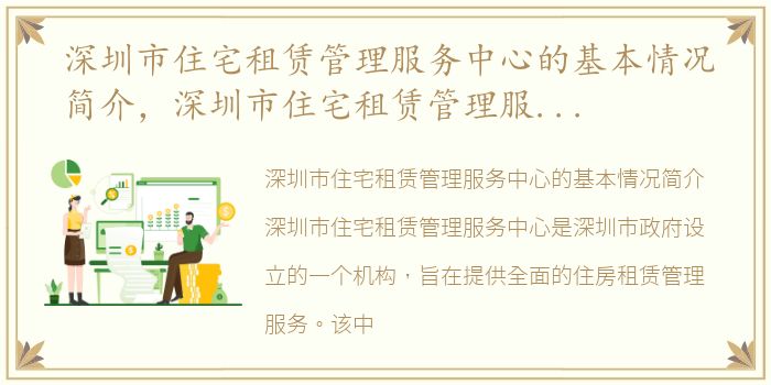 深圳市住宅租赁管理服务中心的基本情况简介，深圳市住宅租赁管理服务中心的基本情况