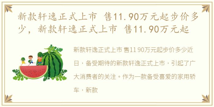 新款轩逸正式上市 售11.90万元起步价多少，新款轩逸正式上市 售11.90万元起