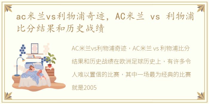 ac米兰vs利物浦奇迹，AC米兰 vs 利物浦比分结果和历史战绩