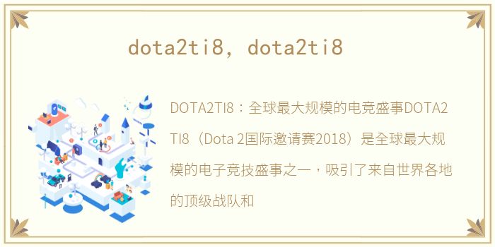 dota2ti8，dota2ti8