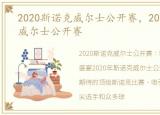 2020斯诺克威尔士公开赛，2020年斯诺克威尔士公开赛