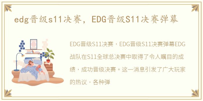 edg晋级s11决赛，EDG晋级S11决赛弹幕