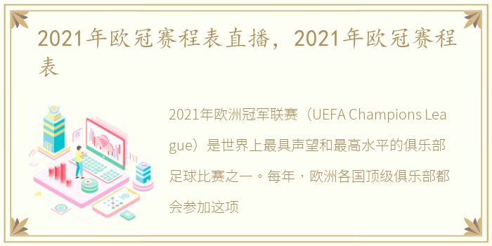 2021年欧冠赛程表直播，2021年欧冠赛程表