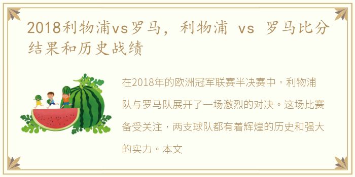 2018利物浦vs罗马，利物浦 vs 罗马比分结果和历史战绩