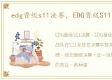 edg晋级s11决赛，EDG晋级S11决赛弹幕