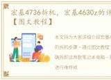 宏基4736拆机，宏基4630z的详细拆机步骤【图文教程】