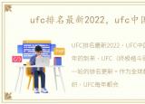 ufc排名最新2022，ufc中国官网