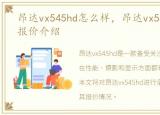 昂达vx545hd怎么样，昂达vx545hd测评及报价介绍