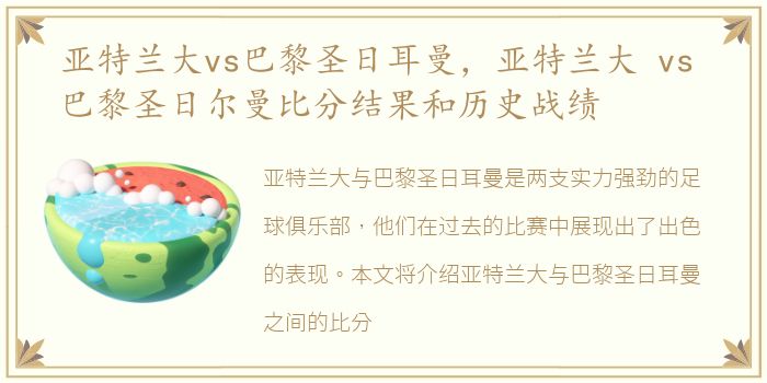 亚特兰大vs巴黎圣日耳曼，亚特兰大 vs 巴黎圣日尔曼比分结果和历史战绩