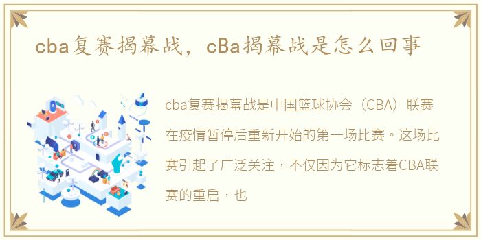 cba复赛揭幕战，cBa揭幕战是怎么回事