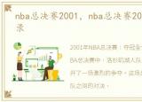 nba总决赛2001，nba总决赛2001夺冠全记录