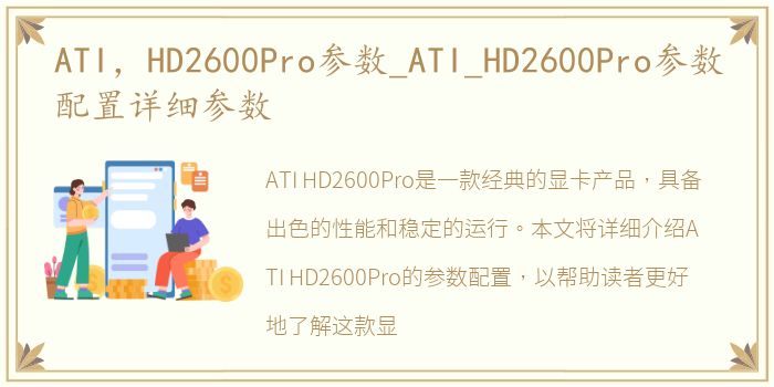 ATI，HD2600Pro参数_ATI_HD2600Pro参数配置详细参数