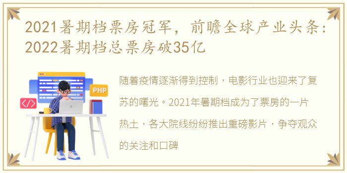 2021暑期档票房冠军，前瞻全球产业头条:2022暑期档总票房破35亿