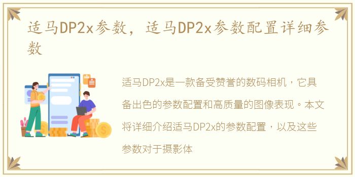 适马DP2x参数，适马DP2x参数配置详细参数