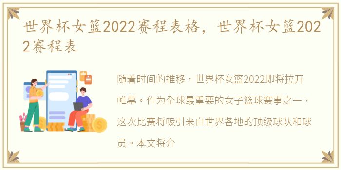 世界杯女篮2022赛程表格，世界杯女篮2022赛程表