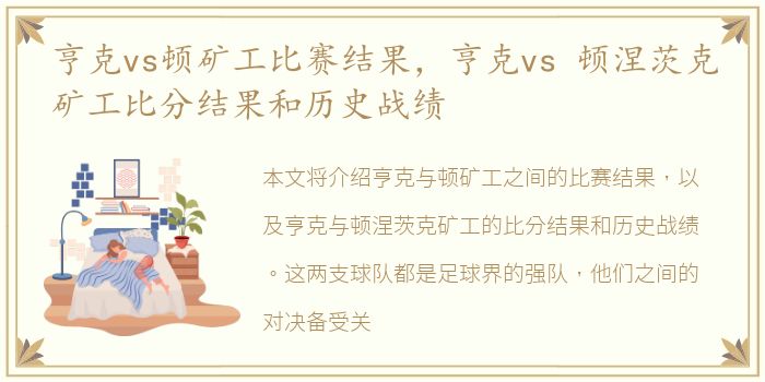 亨克vs顿矿工比赛结果，亨克vs 顿涅茨克矿工比分结果和历史战绩