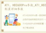 ATI，HD2600Pro参数_ATI_HD2600Pro参数配置详细参数