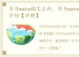 华为mate40怎么样，华为mate40配置参数介绍【详解】