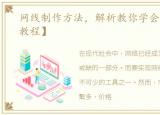 网线制作方法，解析教你学会制作网线【教程】