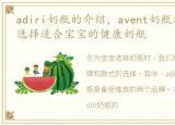 adiri奶瓶的介绍，avent奶瓶怎么样?教您选择适合宝宝的健康奶瓶