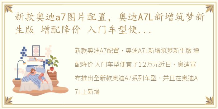 新款奥迪a7图片配置，奥迪A7L新增筑梦新生版 增配降价 入门车型便宜了1.2万元