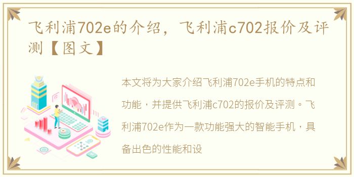 飞利浦702e的介绍，飞利浦c702报价及评测【图文】