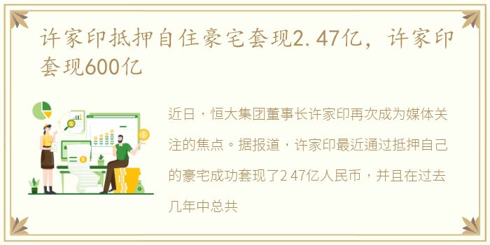 许家印抵押自住豪宅套现2.47亿，许家印套现600亿