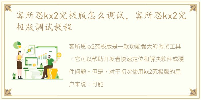 客所思kx2究极版怎么调试，客所思kx2究极版调试教程