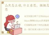 亼㒵怎么读,什么意思，徴徴怎么读徴的意思