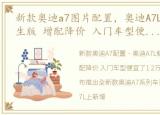 新款奥迪a7图片配置，奥迪A7L新增筑梦新生版 增配降价 入门车型便宜了1.2万元