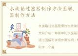 水族箱过滤器制作方法图解，水族箱过滤器制作方法