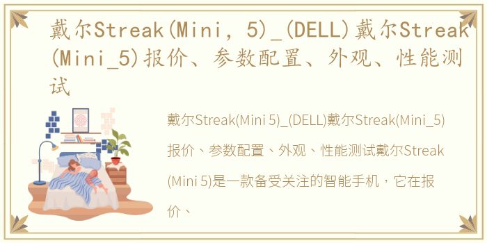 戴尔Streak(Mini，5)_(DELL)戴尔Streak(Mini_5)报价、参数配置、外观、性能测试