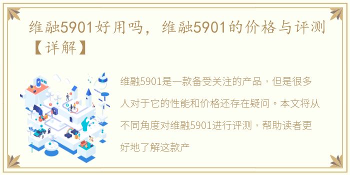 维融5901好用吗，维融5901的价格与评测【详解】